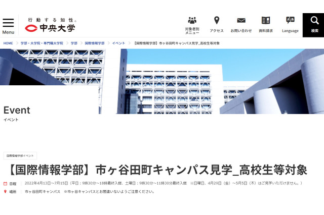 【大学受験2023】中央大「国際情報学部」キャンパス見学7/15まで 画像