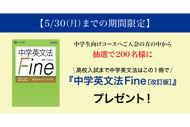 Z会「中学英文法Fine」抽選で200名に進呈…5/30まで 画像