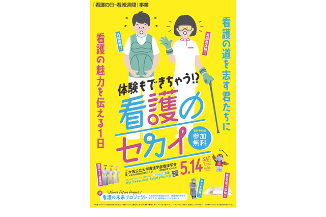 学生と看護職がコラボ「看護のセカイ」大阪5/14 画像