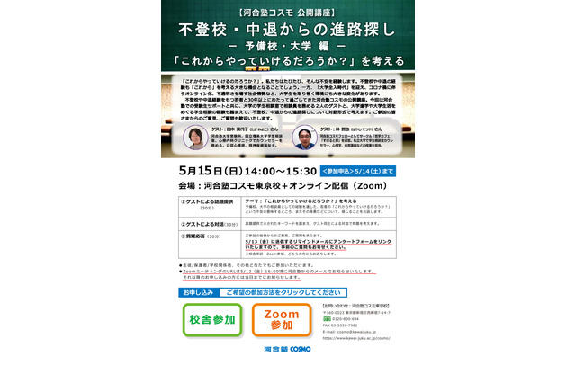 河合塾、公開講座「不登校・中退からの進路探し」5/15 画像