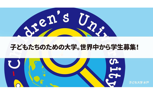 ハイブリッド型の第9期「子ども大学水戸」6/18開校 画像