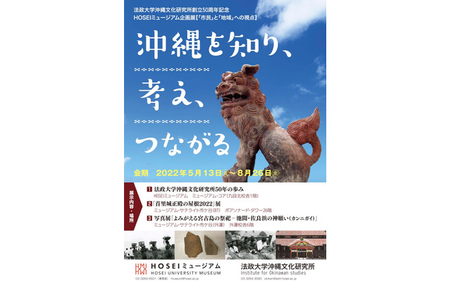 法政大沖縄文化研究所50周年企画展「沖縄を知り、考え、つながる」 画像