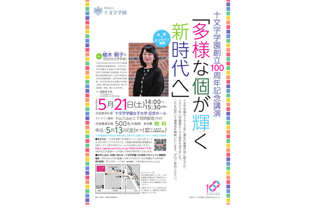 十文字学園、100周年記念「多様な個が輝く新時代へ」5/21 画像