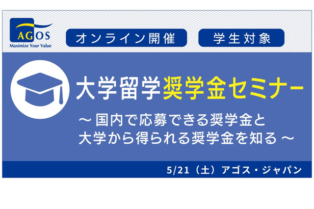 留学志望の学生向け「大学留学奨学金セミナー」5/21 画像