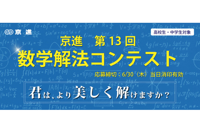京進、中高生対象「数学解法コンテスト」6/23まで受付 画像