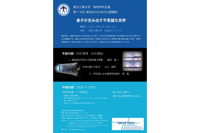 東京工業大、物理学の最先端に触れる「高校生のための公開講座」7/28 画像
