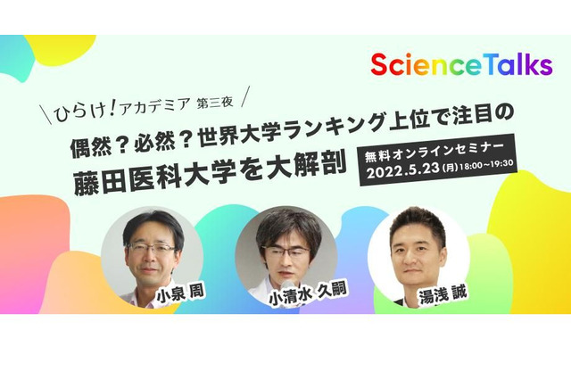 世界大学ランキング上位の藤田医科大学を大解剖、オンラインセミナー5/23 画像