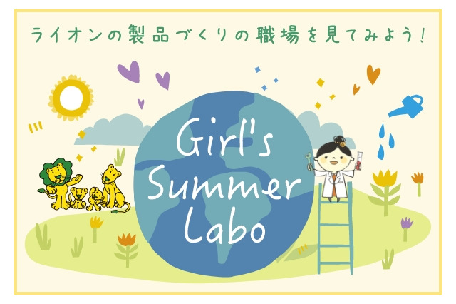 【夏休み2022】ライオンのリコチャレ「Girl's Summer Labo」 画像