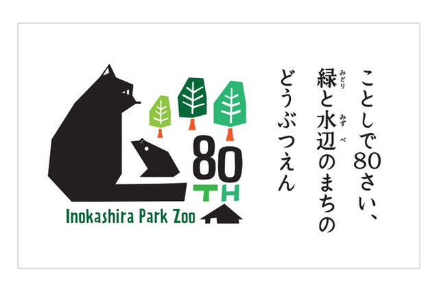 井の頭自然文化園、80周年特別イベント…5/17は無料開放 画像