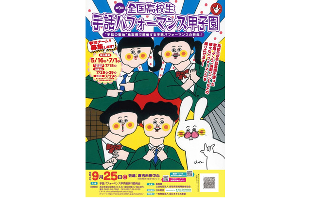 全国高校生手話パフォーマンス甲子園…参加チーム募集 画像