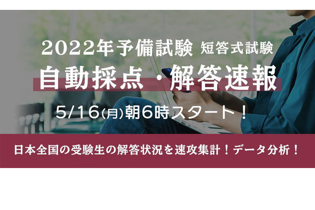 司法試験予備試験「自動採点・解答速報」開始…伊藤塾 画像