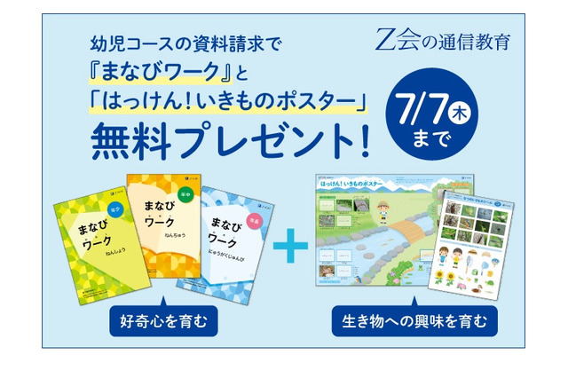 Z会の通信教育、幼児コース資料請求キャンペーン…W特典7/7まで 画像