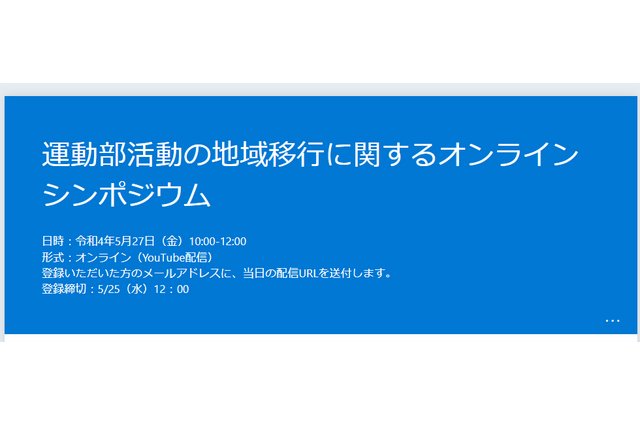 スポーツ庁、運動部活動の地域移行に関するシンポジウム5/27 画像