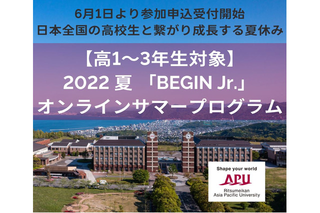 【夏休み2022】APU、全国の高校生とつながるオンライン体験プログラム 画像