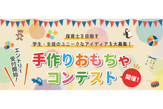 保育学生の手作りおもちゃコンテスト、アイデア募集7/16まで 画像