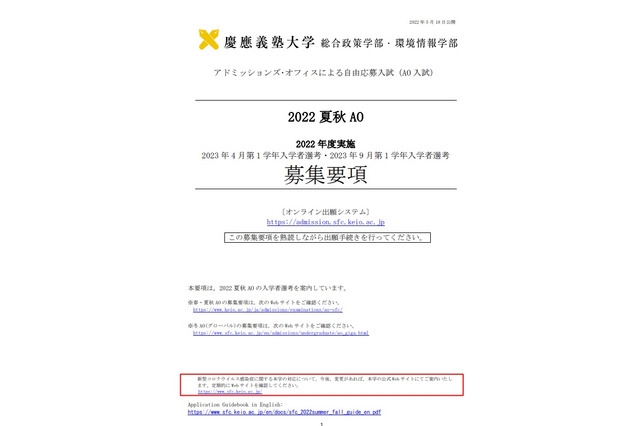 【大学受験2023】慶應大SFC「2022夏秋AO募集要項」公表 画像