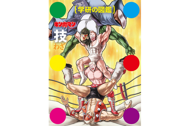 学研の図鑑、キン肉マン「技」初回限定版ケース公開 画像