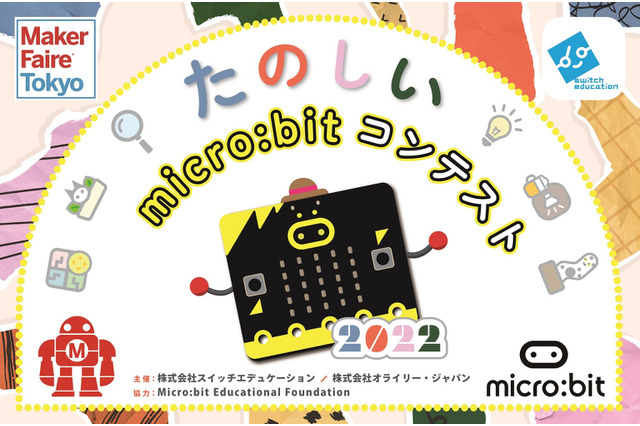 「たのしいmicro:bitコンテスト2022」オンライン開催 画像