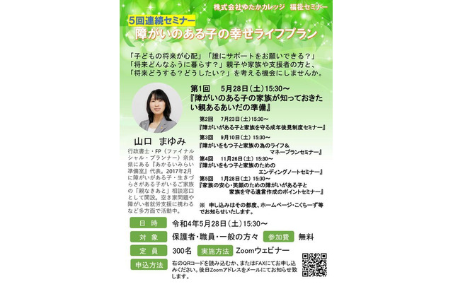 知的障がいの子をもつ保護者向けセミナー、5/28より全5回 画像