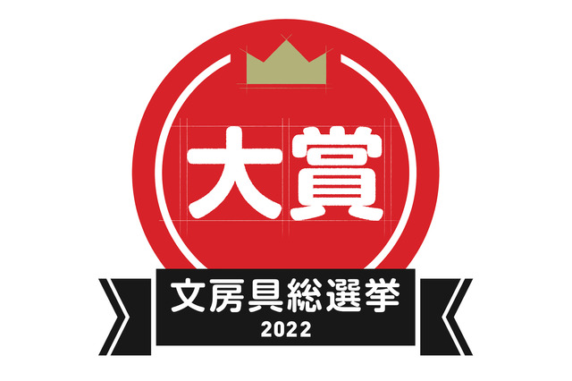 文房具総選挙2022結果発表、はかどり文房具No.1は？ 画像