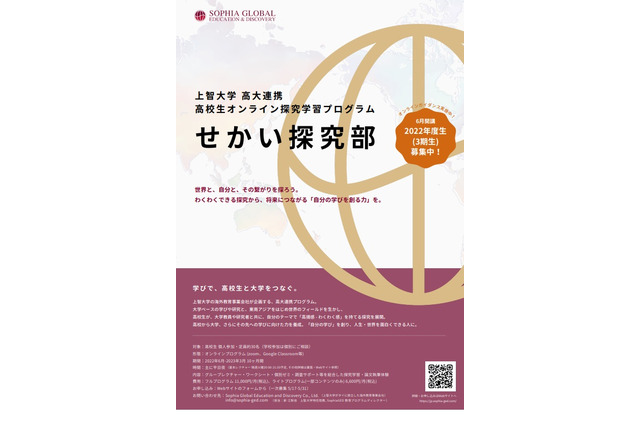 上智大、高校生オンライン探究学習プログラム「せかい探究部」募集 画像
