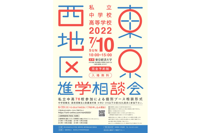 【中学受験】【高校受験】東京西地区76校参加…私立中高進学相談会7/10 画像