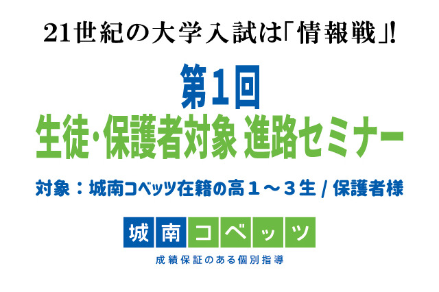 21世紀の大学入試は情報戦…城南コベッツ進路セミナー6/4 画像
