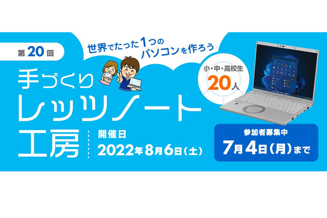 【夏休み2022】パソコン組立に挑戦、小中高生対象「手づくりレッツノート工房」 画像