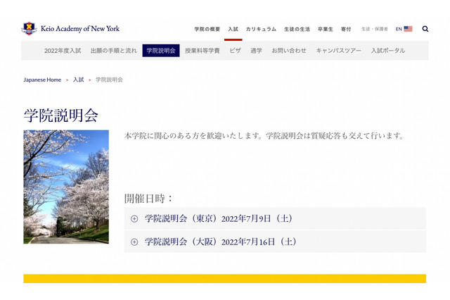 【高校受験】慶應NY学院、東京・大阪で学院説明会7月 画像