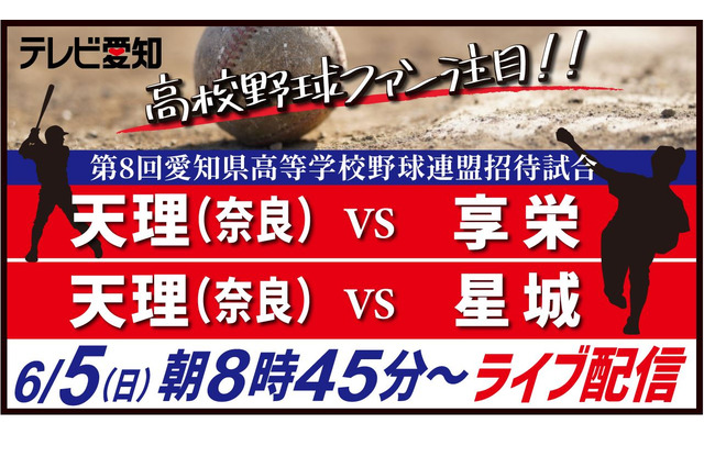 高校野球、天理との招待試合…テレビ愛知がライブ配信 画像