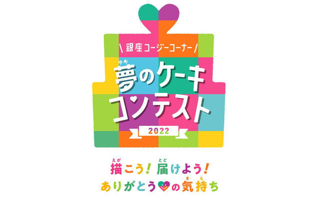 小学生以下対象「夢のケーキコンテスト」イラスト募集 画像