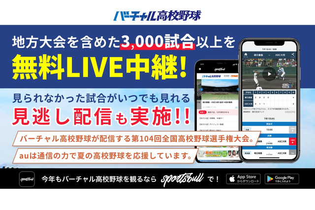 【高校野球2022夏】バーチャル高校野球、地方大会3,000試合以上中継 画像