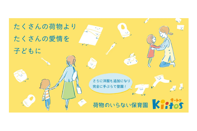 手ぶら登園が実現、荷物のいらない保育園キートス 画像