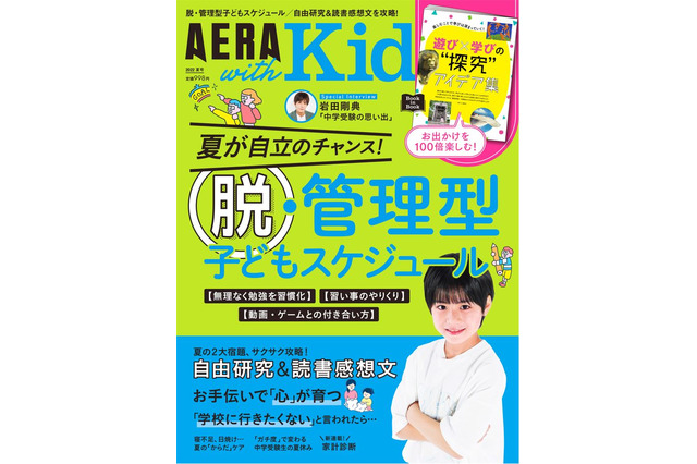 子供のスケジュール管理を特集「AERA with Kids夏号」発売 画像