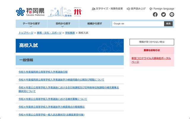 【高校受験2023】福岡県立高校入試、推薦2/7-8・一般3/7 画像