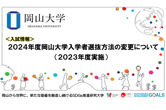 【大学受験2024】岡山大学、入学者選抜方法の変更を発表 画像