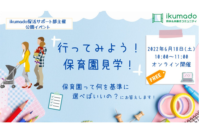 育休＆共働き「行ってみよう、保育園見学」オンライン6/18 画像