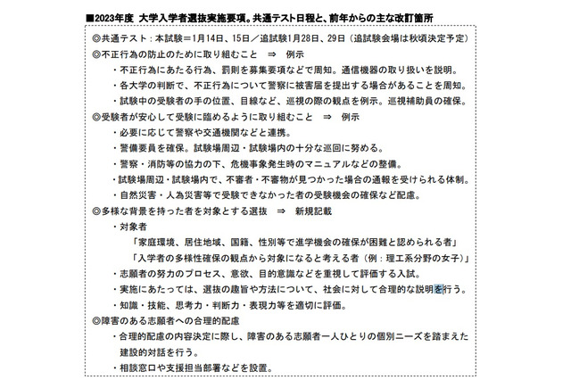 【大学受験2023】選抜実施要項、改訂個所まとめ…旺文社 画像