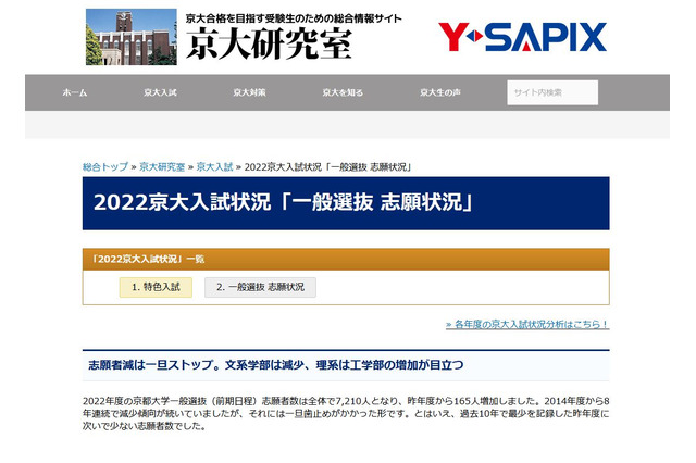 【大学受験2022】京大一般選抜、9年ぶり志願者増…工学部の増加目立つ 画像