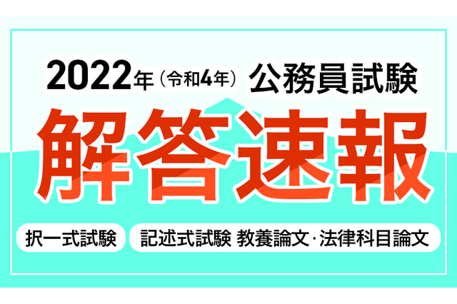 国家公務員採用一般職試験、解答速報6/12-13 画像