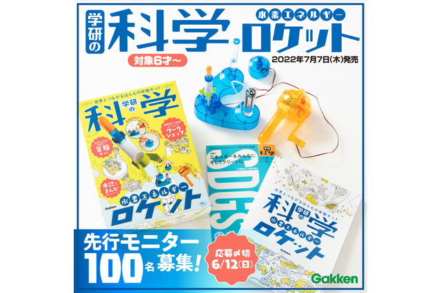 復刊「学研の科学」第1号は水素ロケット、モニター募集 画像