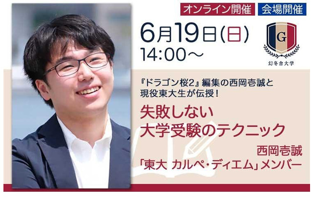 【大学受験】書籍「東大大全」刊行記念…失敗しない大学受験のテクニック6/19 画像