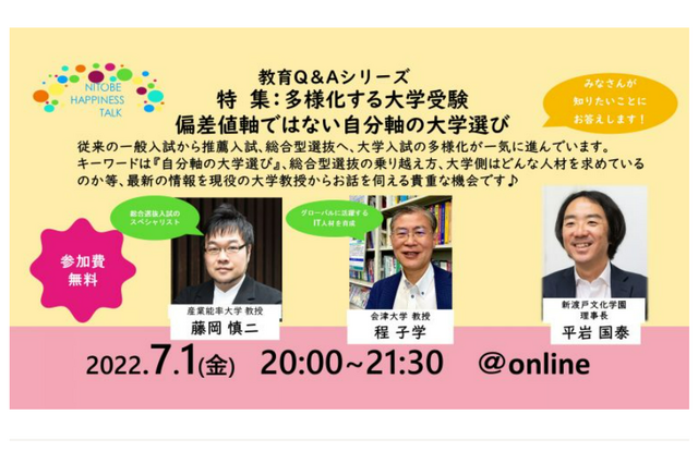 教育Q＆A「多様化する大学受験」大学教授ら本音トーク7/1 画像