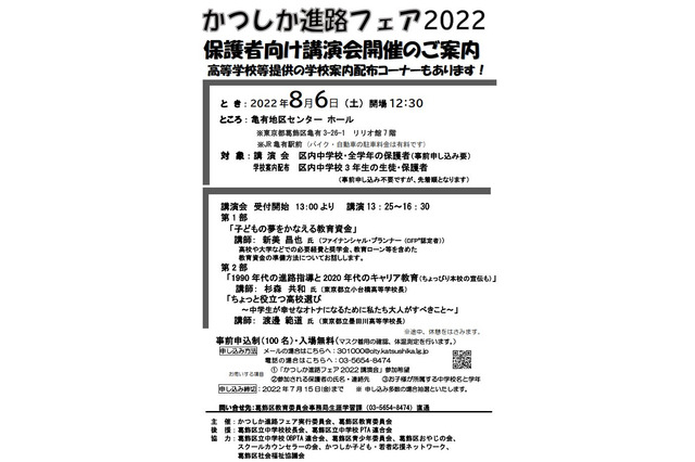 【高校受験】かつしか進路フェア8/6…マネー講座も 画像