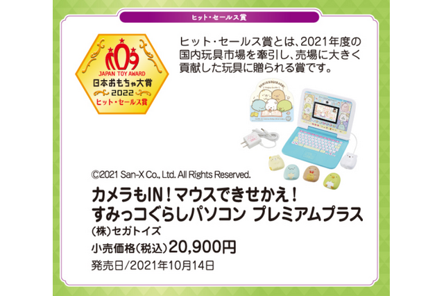 日本おもちゃ大賞2022、ヒット賞は「すみっコぐらしパソコン」 画像