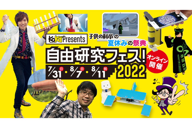 【夏休み2022】子供の科学「自由研究フェス」オンライン 画像