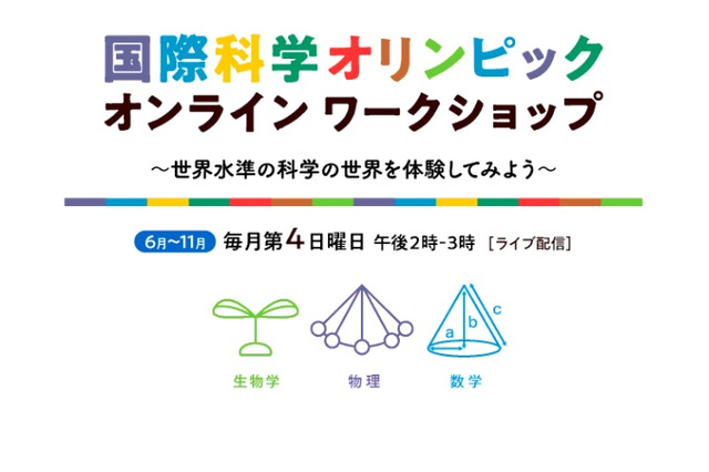 国際科学五輪、ライブ＆対面イベント…11月まで 画像