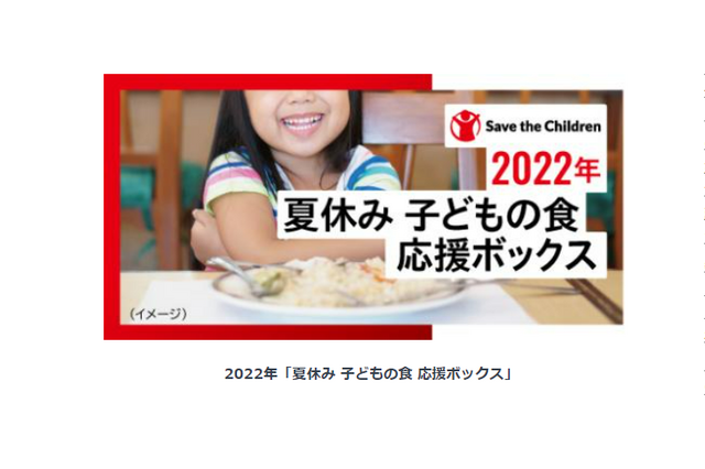 夏休みの子供の食応援、3,200世帯に配布…6/21まで 画像