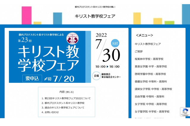 【中学受験】【高校受験】キリスト教学校フェア7/30…3年ぶり会場開催 画像