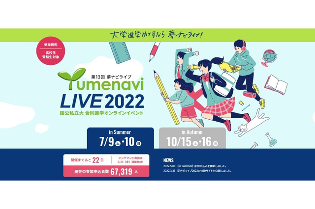 【大学受験】274大学が参加「夢ナビライブ」7/9-10 画像